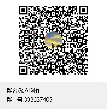 AI创作群二维码